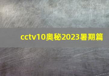 cctv10奥秘2023暑期篇