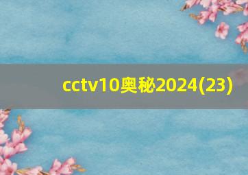 cctv10奥秘2024(23)