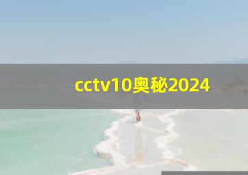 cctv10奥秘2024