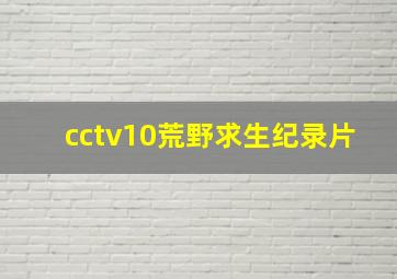 cctv10荒野求生纪录片