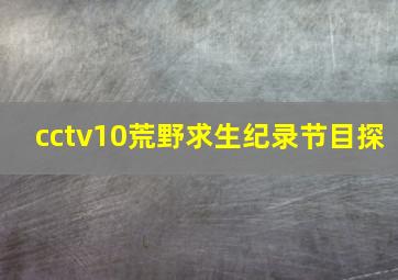 cctv10荒野求生纪录节目探