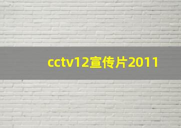 cctv12宣传片2011