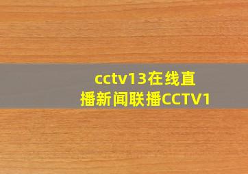 cctv13在线直播新闻联播CCTV1