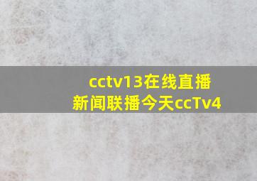 cctv13在线直播新闻联播今天ccTv4