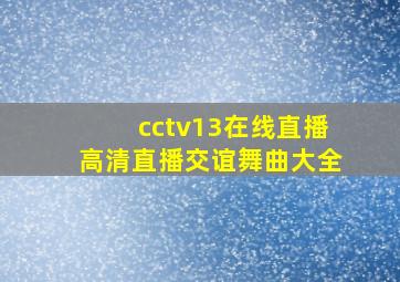 cctv13在线直播高清直播交谊舞曲大全