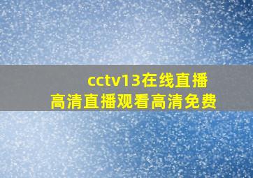 cctv13在线直播高清直播观看高清免费