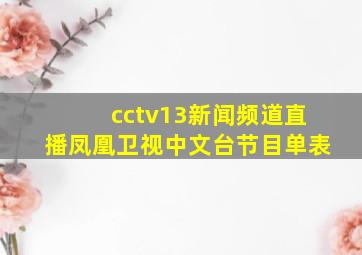 cctv13新闻频道直播凤凰卫视中文台节目单表