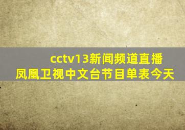 cctv13新闻频道直播凤凰卫视中文台节目单表今天