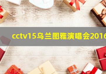 cctv15乌兰图雅演唱会2016