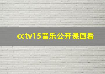 cctv15音乐公开课回看