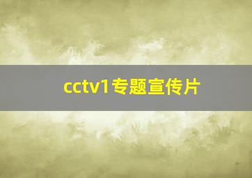 cctv1专题宣传片