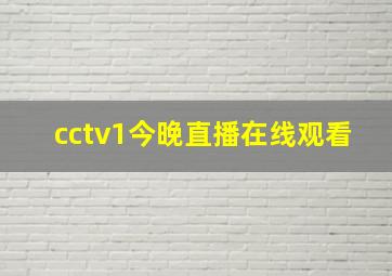 cctv1今晚直播在线观看