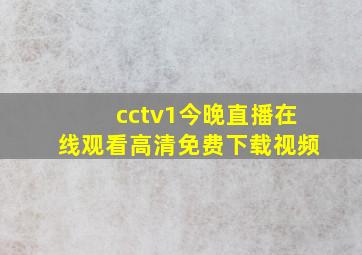 cctv1今晚直播在线观看高清免费下载视频