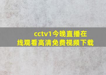 cctv1今晚直播在线观看高清免费视频下载