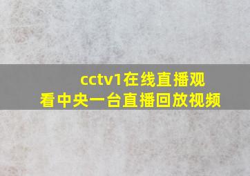 cctv1在线直播观看中央一台直播回放视频