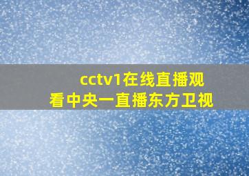 cctv1在线直播观看中央一直播东方卫视