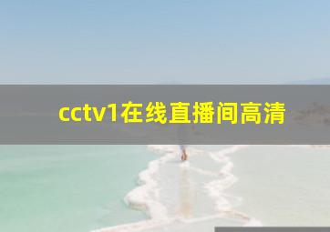 cctv1在线直播间高清