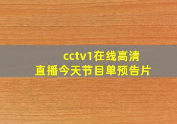 cctv1在线高清直播今天节目单预告片