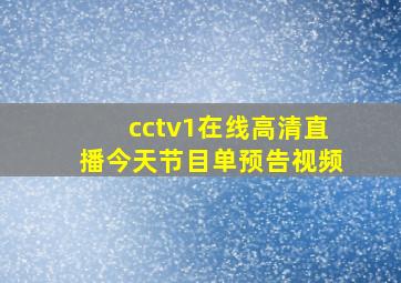 cctv1在线高清直播今天节目单预告视频