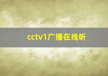 cctv1广播在线听