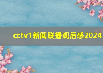 cctv1新闻联播观后感2024