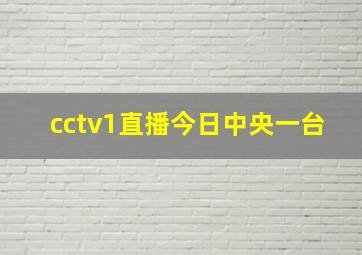 cctv1直播今日中央一台