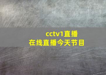 cctv1直播在线直播今天节目