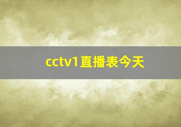 cctv1直播表今天