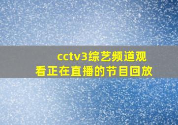 cctv3综艺频道观看正在直播的节目回放