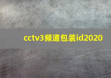 cctv3频道包装id2020