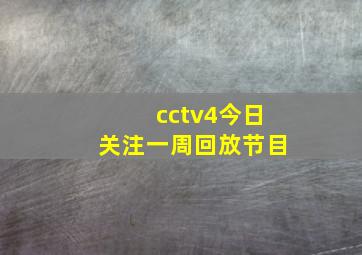 cctv4今日关注一周回放节目