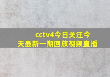 cctv4今日关注今天最新一期回放视频直播