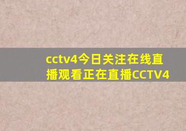 cctv4今日关注在线直播观看正在直播CCTV4