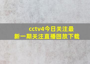 cctv4今日关注最新一期关注直播回放下载