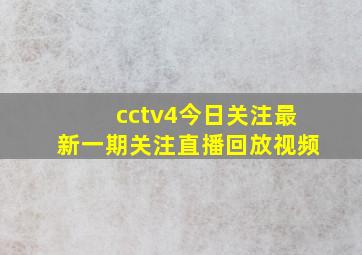 cctv4今日关注最新一期关注直播回放视频