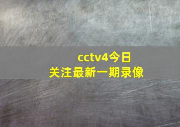 cctv4今日关注最新一期录像