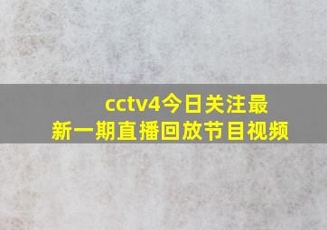 cctv4今日关注最新一期直播回放节目视频