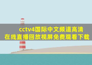 cctv4国际中文频道高清在线直播回放视屏免费观看下载