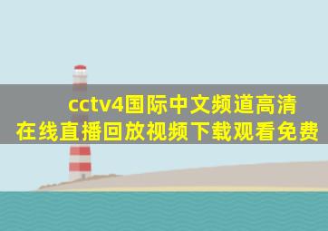 cctv4国际中文频道高清在线直播回放视频下载观看免费