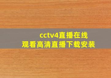 cctv4直播在线观看高清直播下载安装