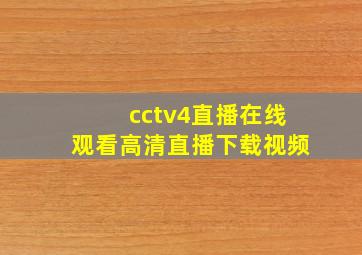 cctv4直播在线观看高清直播下载视频