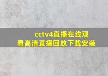 cctv4直播在线观看高清直播回放下载安装