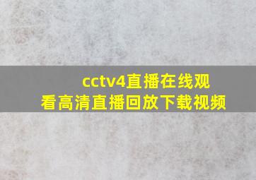 cctv4直播在线观看高清直播回放下载视频