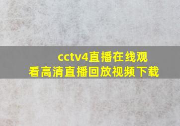 cctv4直播在线观看高清直播回放视频下载