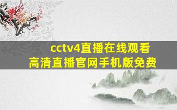 cctv4直播在线观看高清直播官网手机版免费