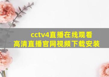 cctv4直播在线观看高清直播官网视频下载安装