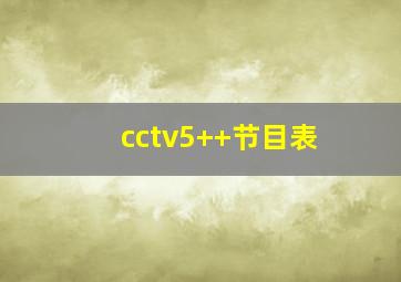 cctv5++节目表