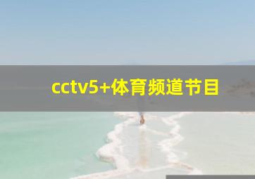 cctv5+体育频道节目