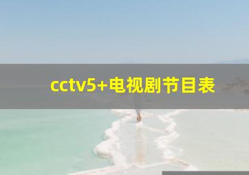 cctv5+电视剧节目表