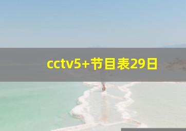 cctv5+节目表29日